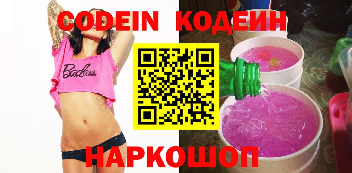 Codein напиток Lean (лин) Мурино
